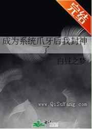 成为系统爪牙后我封神了小说