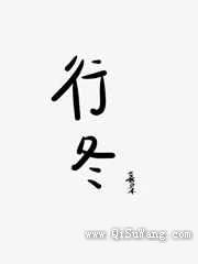 行冬小说