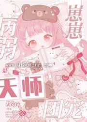病弱崽崽是天师团宠小说