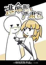 逃命呢,严肃点小说