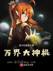 万界大神棍小说
