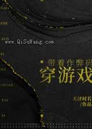 带着作弊码穿游戏小说