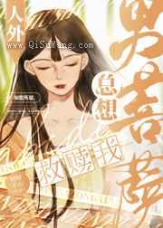 人外男菩萨总想救赎我小说