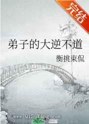 弟子的大逆不道小说