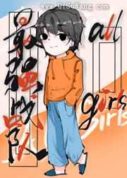 全女战队世界最强小说