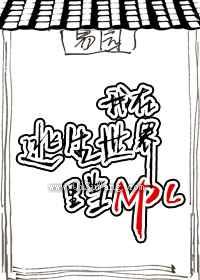 我在逃生游戏里当NPC小说