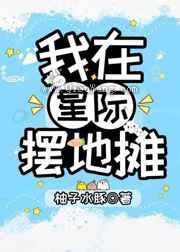 我在星际摆地摊小说