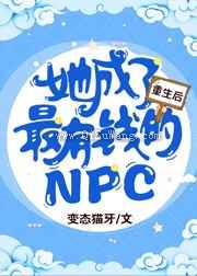 重生后她成了最有钱的NPC小说