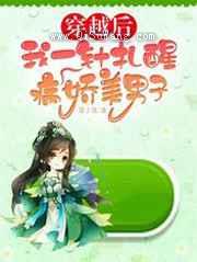 穿越后.我一针扎醒病娇美男子小说