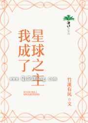 我成了星球之主小说