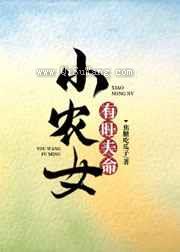 小农女有旺夫命小说