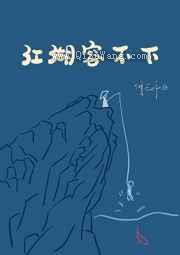江湖容不下小说