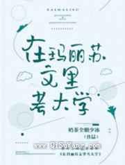 在玛丽苏文里考大学小说