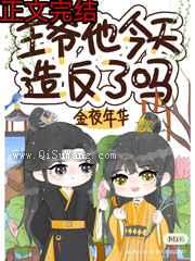王爷他今天造反了吗小说