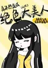 真不想变成绝色大美人小说