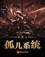 联盟之孤儿系统小说