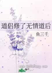 道侣修了无情道后小说