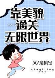 靠美貌通关无限世界小说