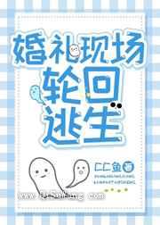 婚礼现场轮回逃生小说