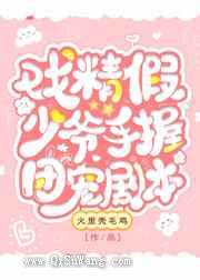 戏精假少爷手握团宠剧本小说