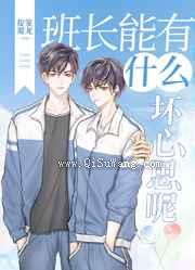 班长能有什么坏心思呢小说