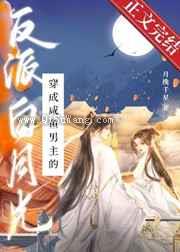 穿成咸鱼男主的反派白月光小说