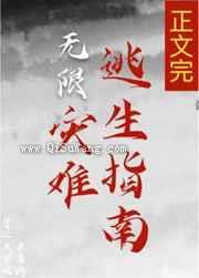 灾难逃生指南小说