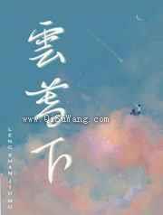 云暮下小说
