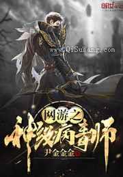 网游之神级病毒师小说