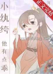 小纨绔他有点乖小说