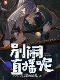 别闹，直播呢小说