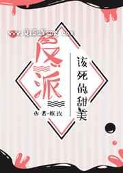 反派该死的甜美小说
