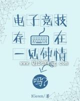 电子竞技存在一见钟情吗?小说