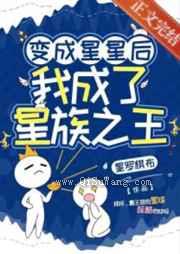 变成星星后,我成了星族之王小说