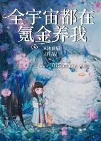 全宇宙都在氪金养我小说