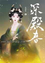 深殿春小说