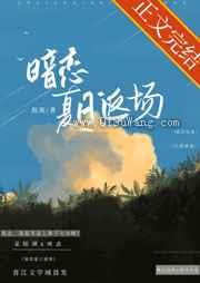 暗恋夏日返场小说