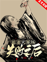 追妻火葬场失败之后小说