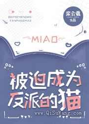 被迫成为反派的猫小说