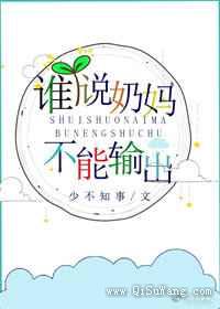 谁说奶妈不能输出小说