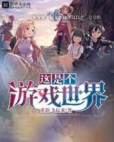 这是个游戏世界小说
