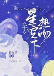 于星空下热吻小说