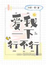 爱我一下行不行小说