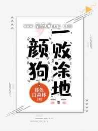 颜狗一败涂地小说