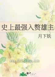 史上最强入赘雄主小说