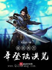 提前两万年登陆洪荒小说