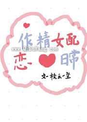 作精女配恋爱日常小说
