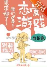 求求你了我们这是个恋爱游戏小说