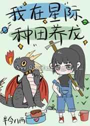 我在星际种田养龙小说