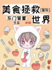 美食拯救世界小说